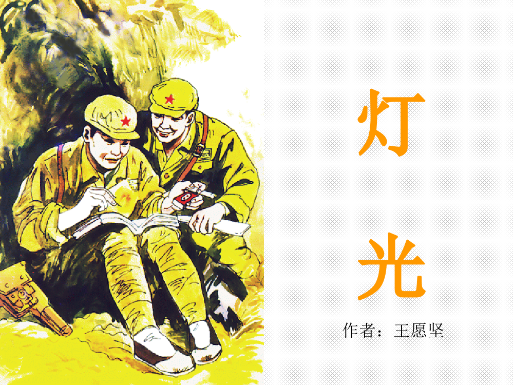 11课《灯光》课件