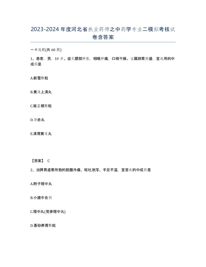 2023-2024年度河北省执业药师之中药学专业二模拟考核试卷含答案