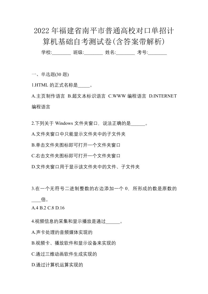 2022年福建省南平市普通高校对口单招计算机基础自考测试卷含答案带解析