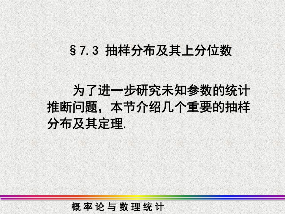 7_3_抽样分布及其上分位数（PPT44页)