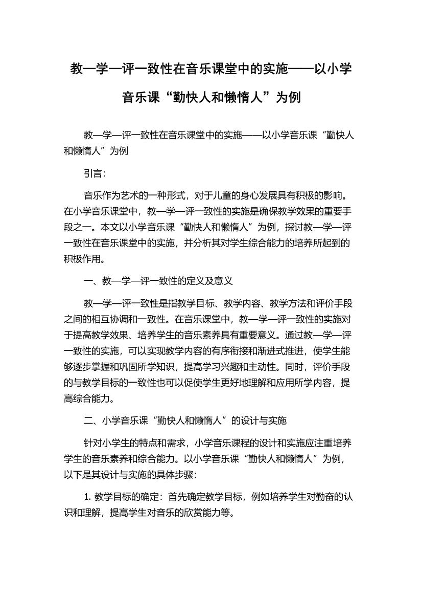 教—学—评一致性在音乐课堂中的实施——以小学音乐课“勤快人和懒惰人”为例