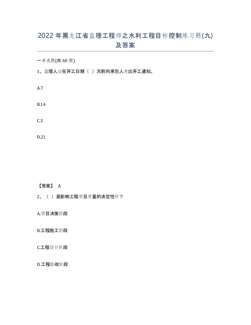 2022年黑龙江省监理工程师之水利工程目标控制练习题九及答案