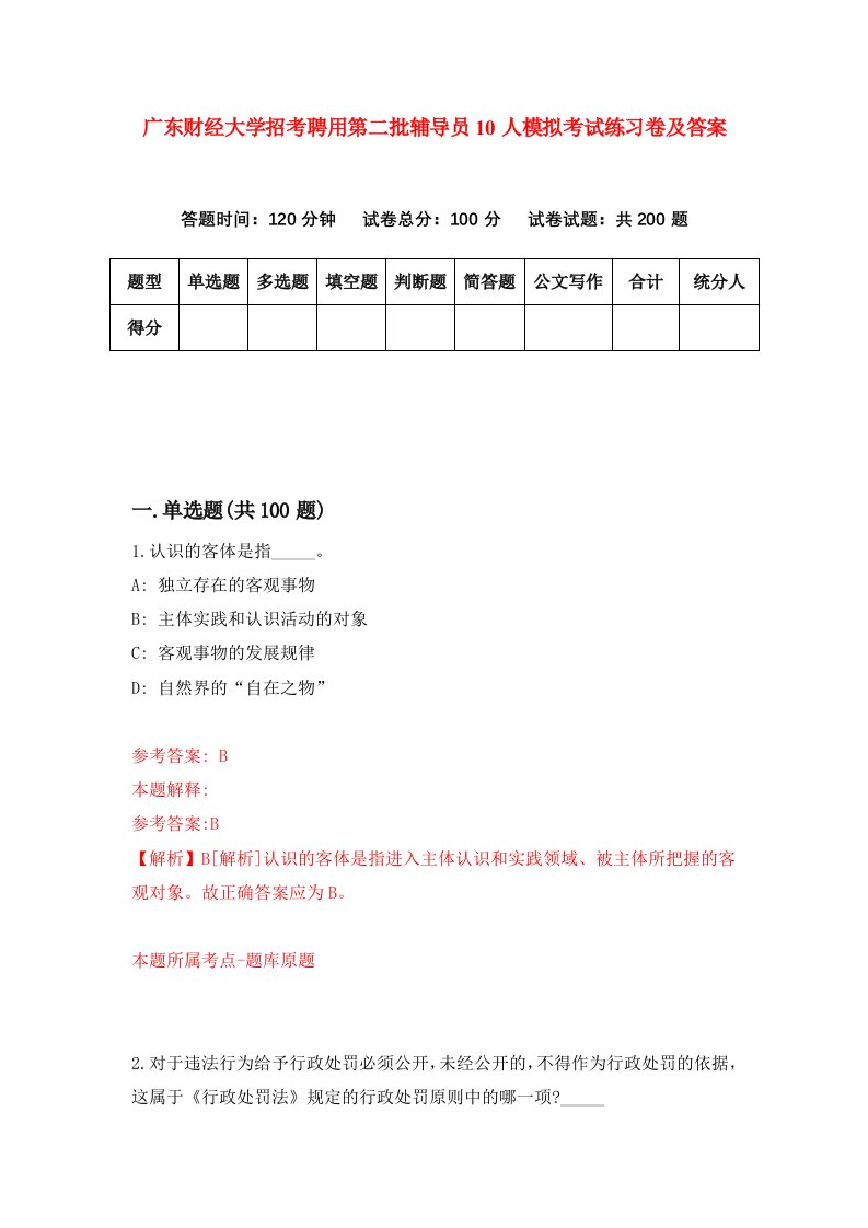 广东财经大学招考聘用第二批辅导员10人模拟考试练习卷及答案8