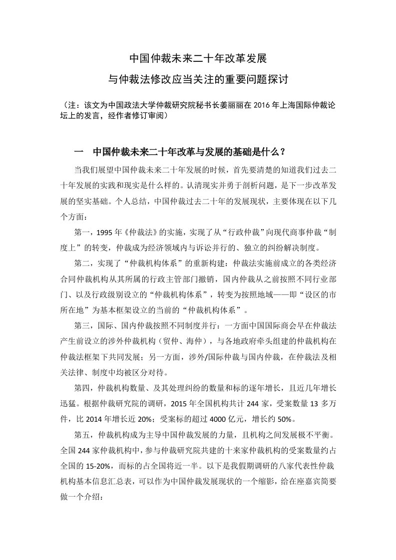 上海国际仲裁论坛主题演讲-中国仲裁未来20年改革与仲裁法修改重大问题探讨姜丽丽资料