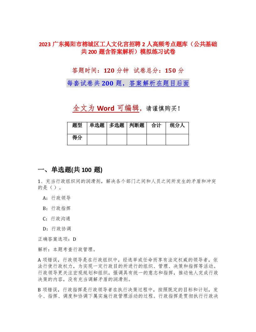 2023广东揭阳市榕城区工人文化宫招聘2人高频考点题库公共基础共200题含答案解析模拟练习试卷