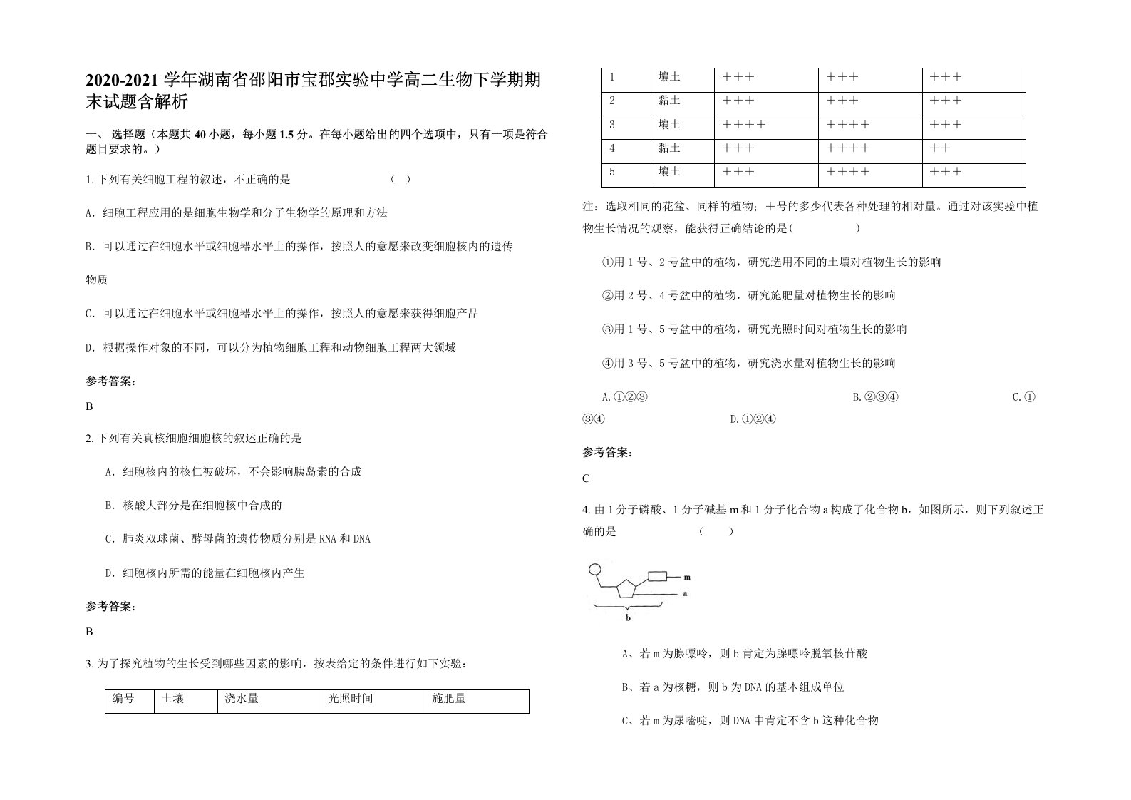 2020-2021学年湖南省邵阳市宝郡实验中学高二生物下学期期末试题含解析