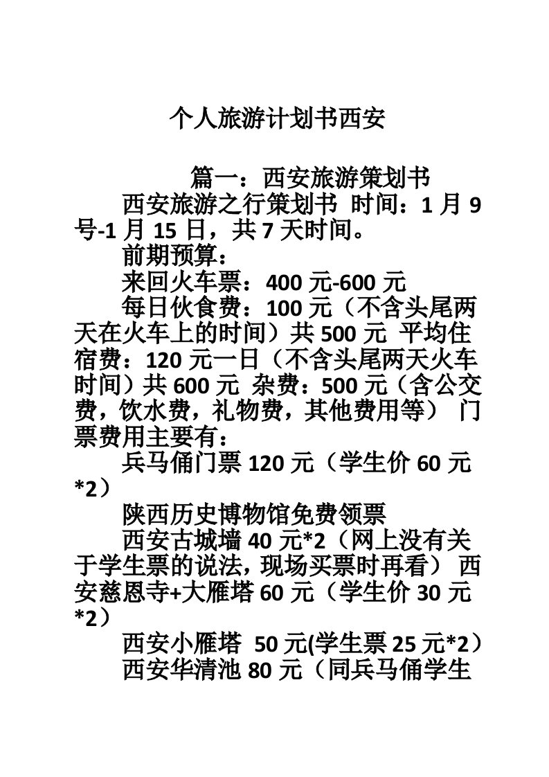 个人旅游计划书西安