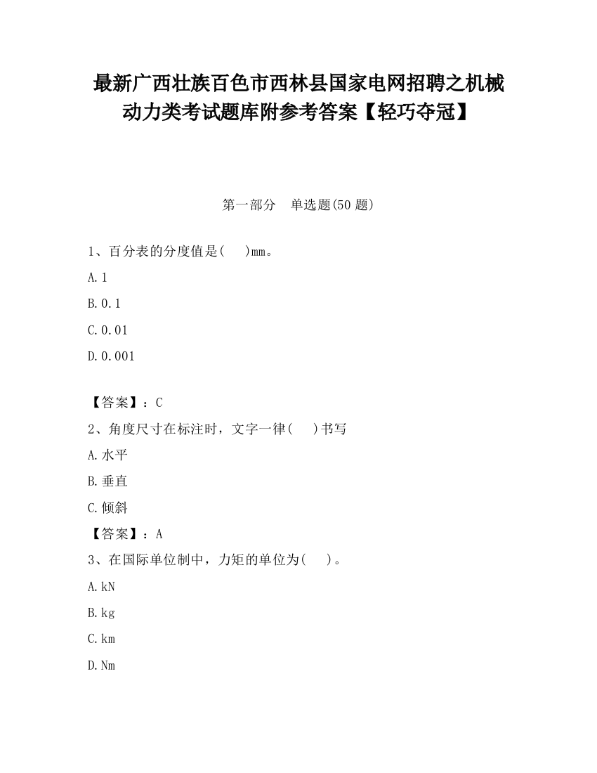 最新广西壮族百色市西林县国家电网招聘之机械动力类考试题库附参考答案【轻巧夺冠】