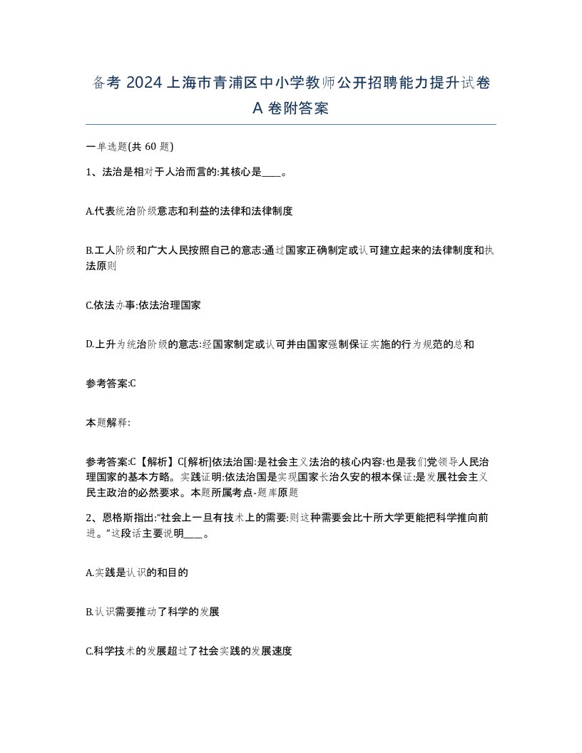 备考2024上海市青浦区中小学教师公开招聘能力提升试卷A卷附答案