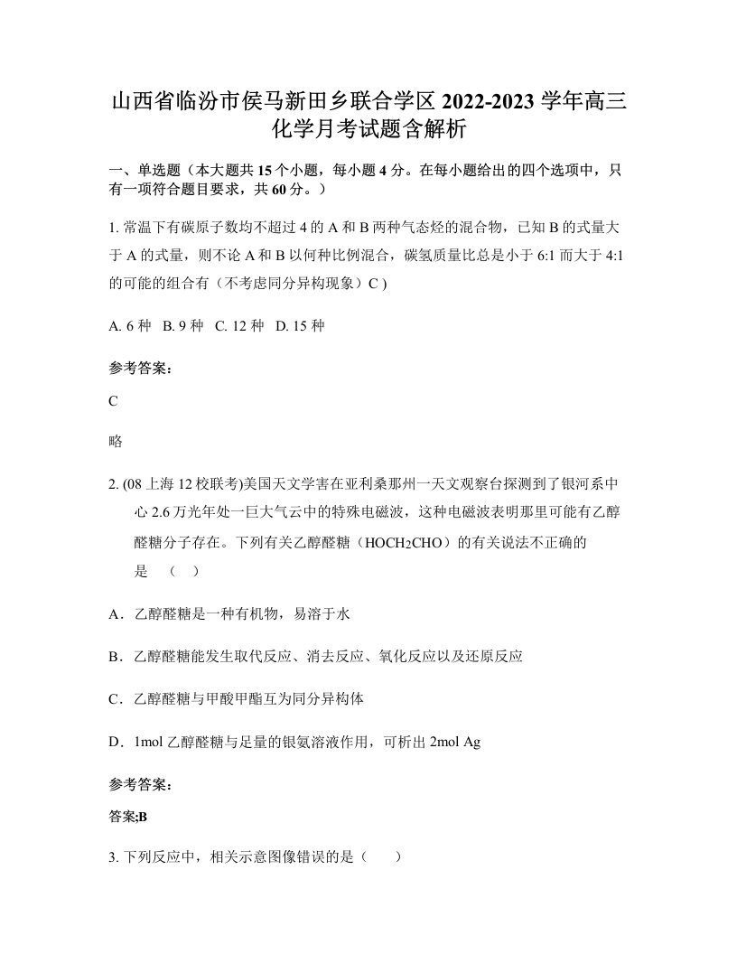 山西省临汾市侯马新田乡联合学区2022-2023学年高三化学月考试题含解析