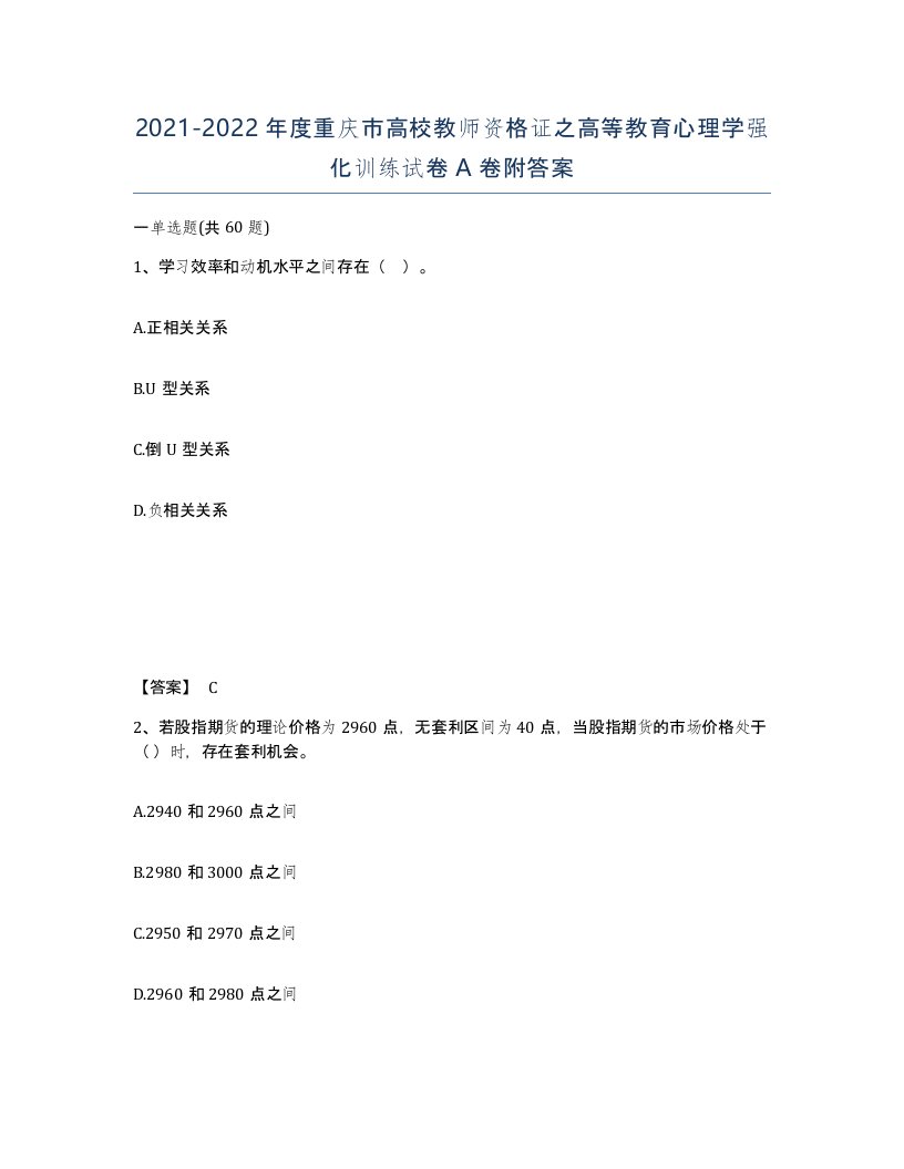 2021-2022年度重庆市高校教师资格证之高等教育心理学强化训练试卷A卷附答案