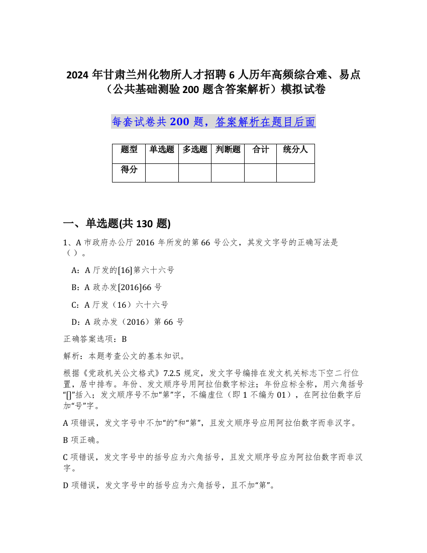 2024年甘肃兰州化物所人才招聘6人历年高频综合难、易点（公共基础测验200题含答案解析）模拟试卷