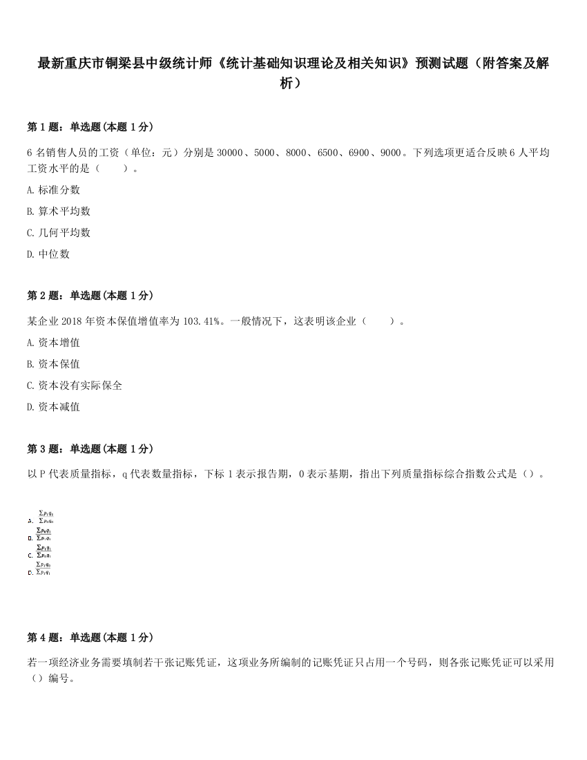 最新重庆市铜梁县中级统计师《统计基础知识理论及相关知识》预测试题（附答案及解析）