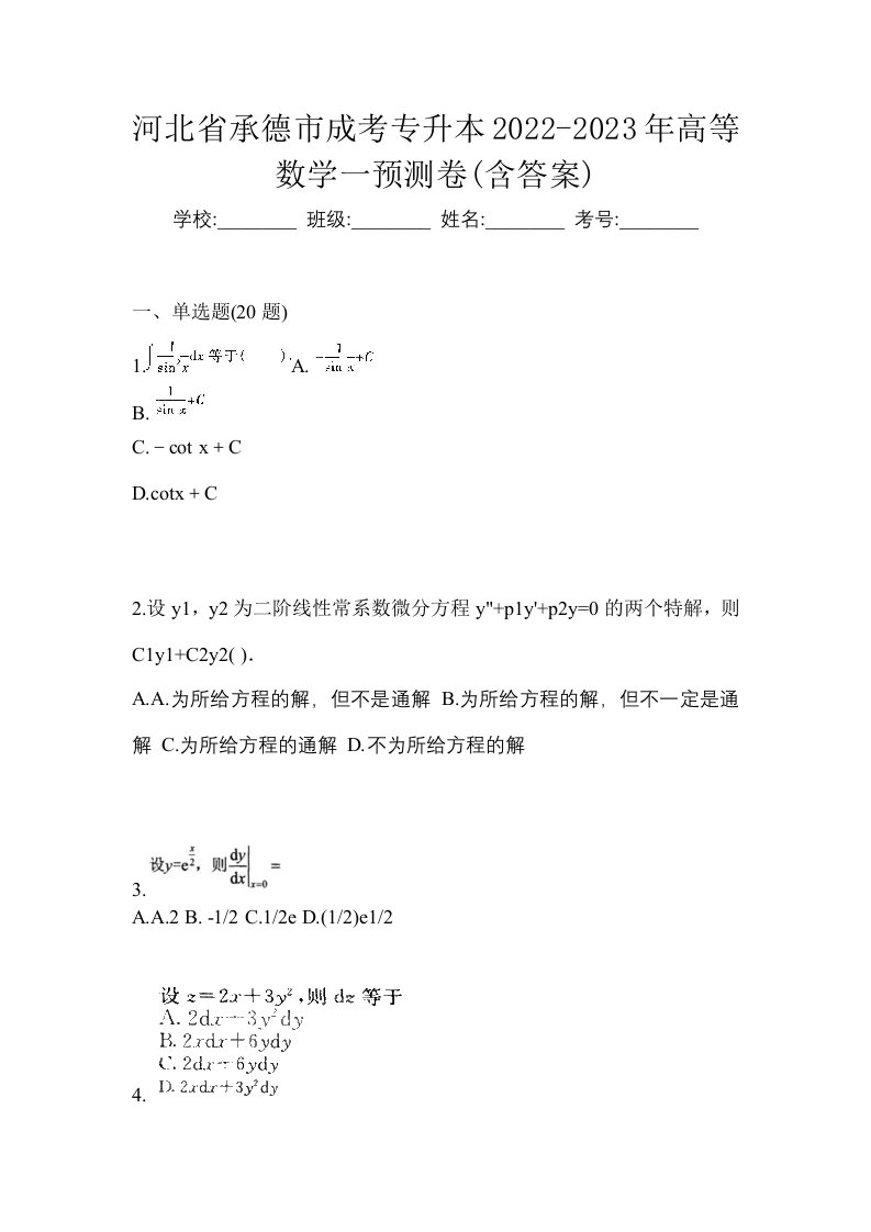 河北省承德市成考专升本2022-2023年高等数学一预测卷含答案