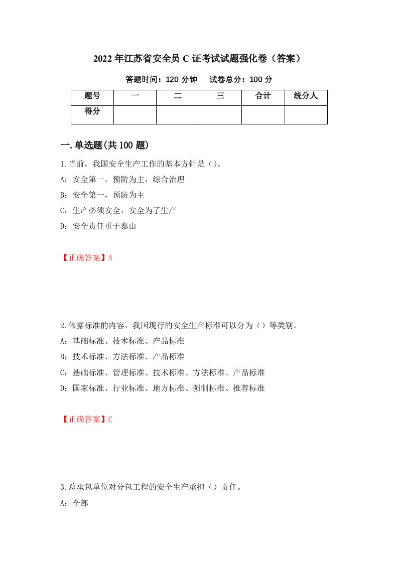 2022年江苏省安全员C证考试试题强化卷答案65