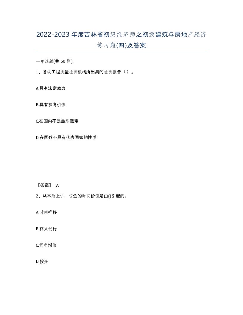 2022-2023年度吉林省初级经济师之初级建筑与房地产经济练习题四及答案