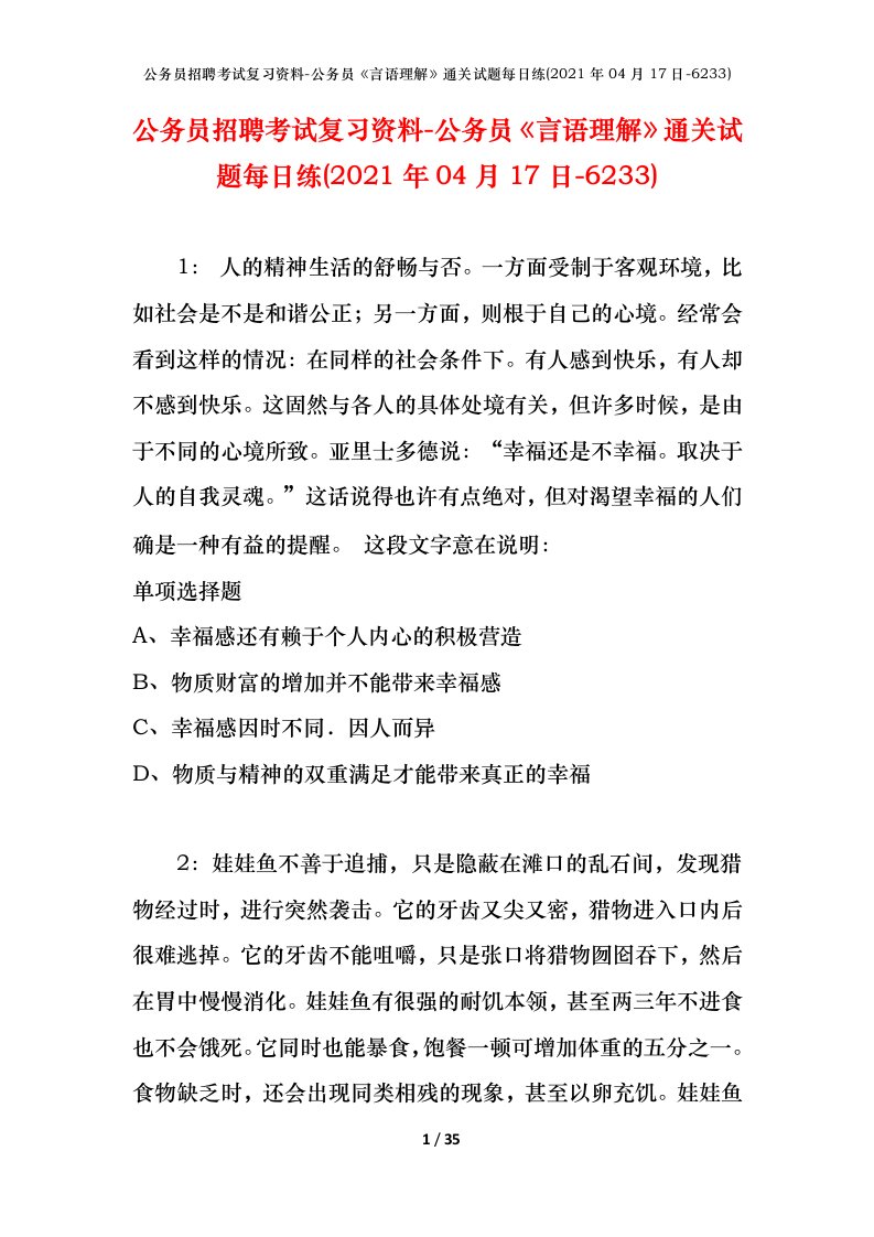 公务员招聘考试复习资料-公务员言语理解通关试题每日练2021年04月17日-6233