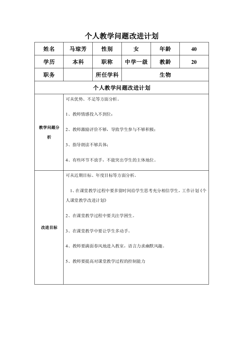 任务表单：个人教学问题改进计划模板（马琼芳）