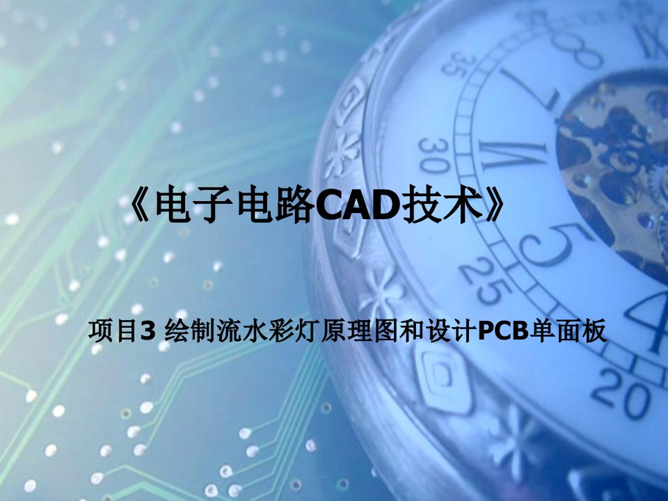 电子电路CAD技术培训课件