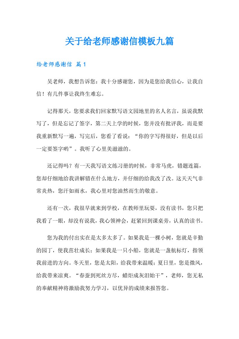 关于给老师感谢信模板九篇