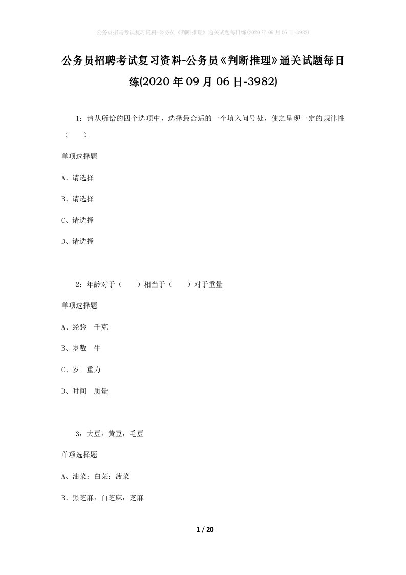 公务员招聘考试复习资料-公务员判断推理通关试题每日练2020年09月06日-3982