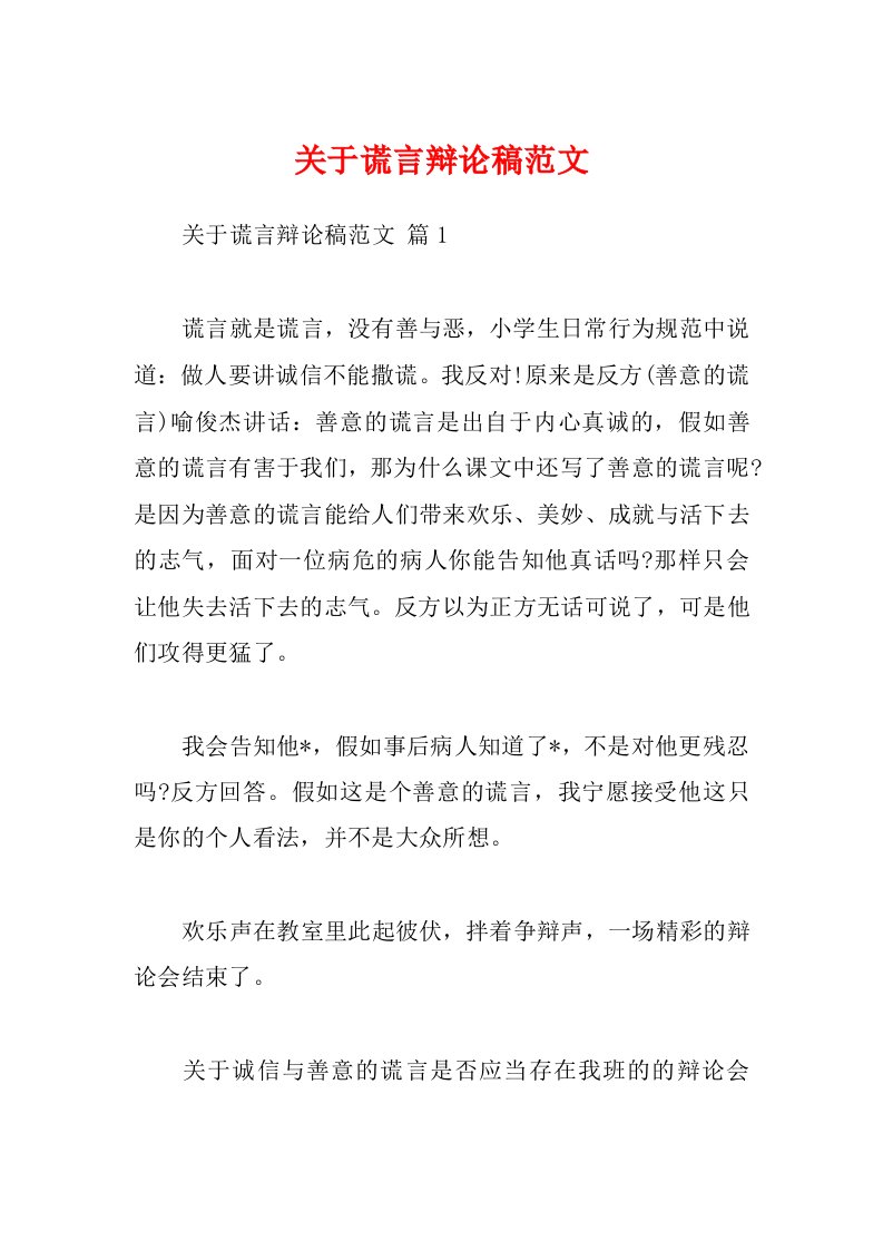 关于谎言辩论稿范文