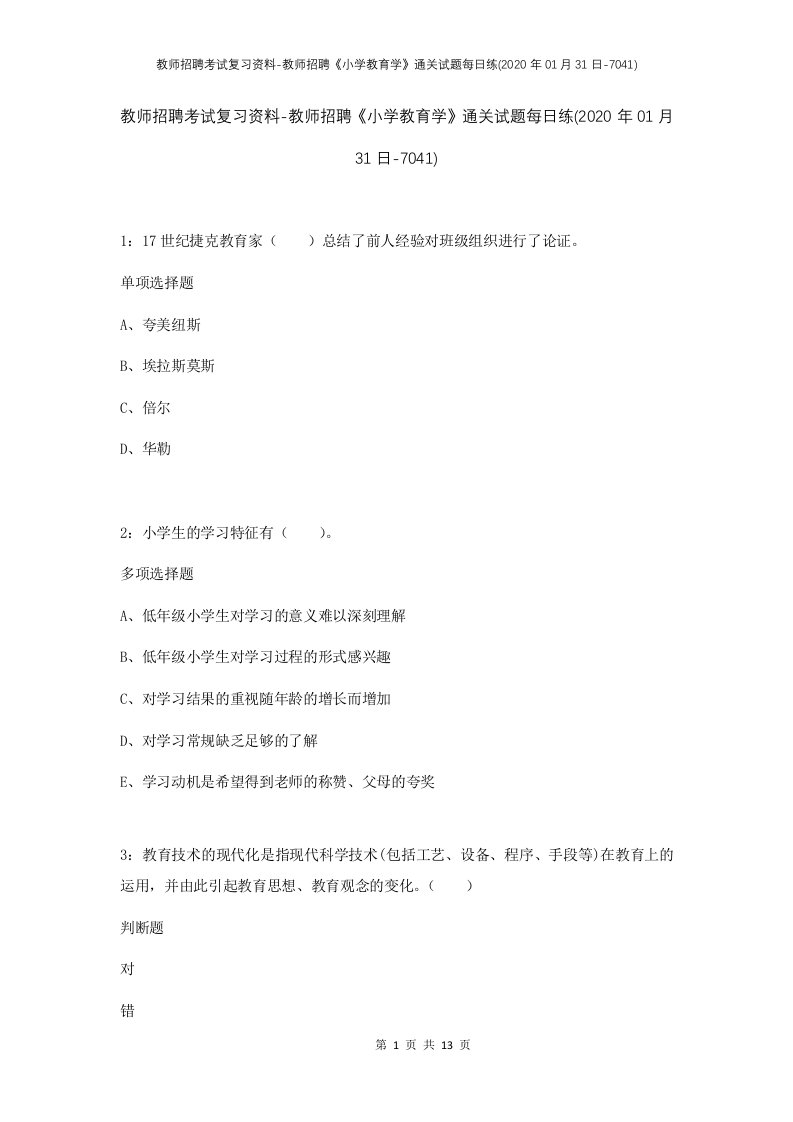 教师招聘考试复习资料-教师招聘小学教育学通关试题每日练2020年01月31日-7041