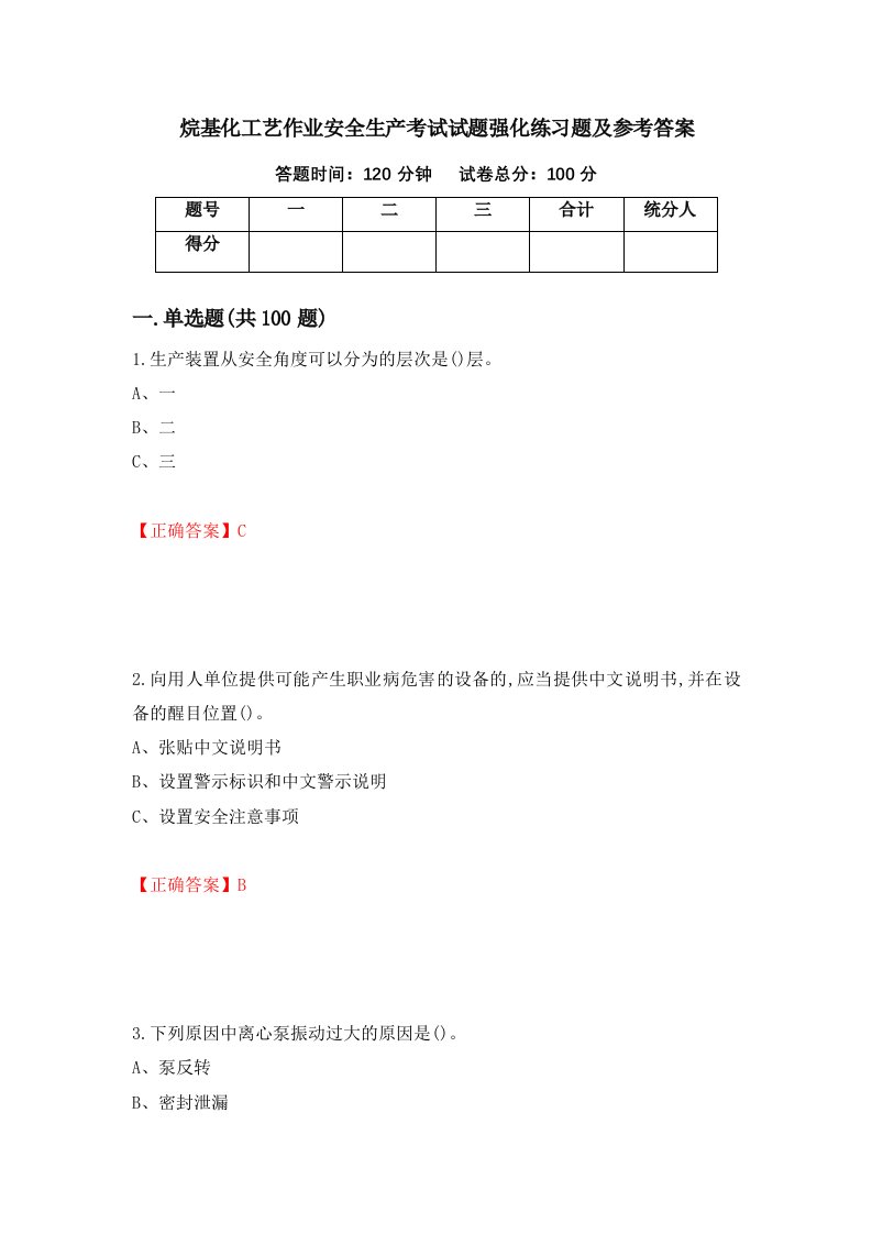 烷基化工艺作业安全生产考试试题强化练习题及参考答案58