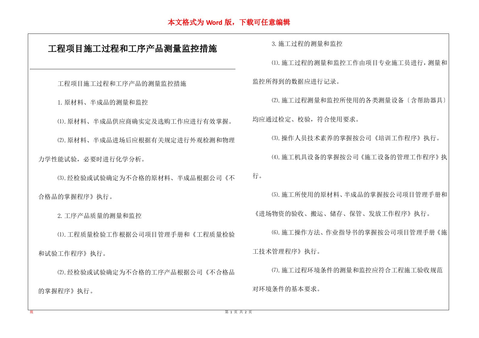 工程项目施工过程和工序产品测量监控措施