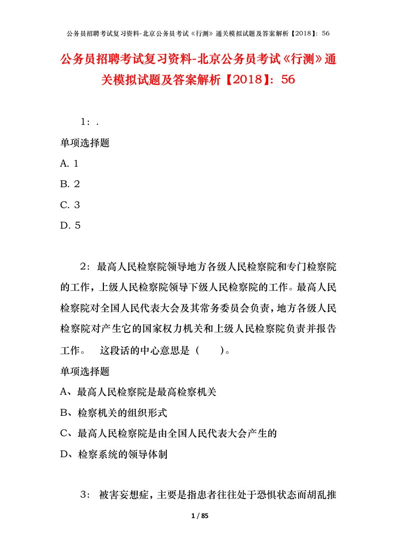 公务员招聘考试复习资料-北京公务员考试行测通关模拟试题及答案解析201856_2