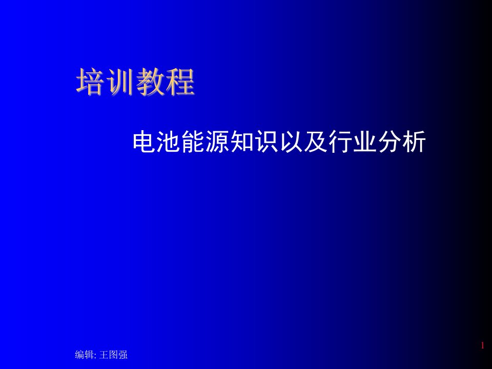 行业分析-锂离子电池镍氢电池新能源行业分析培训