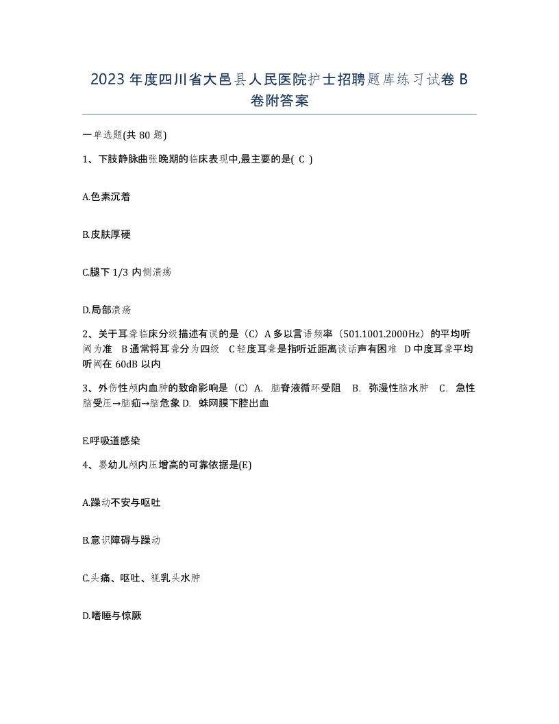 2023年度四川省大邑县人民医院护士招聘题库练习试卷B卷附答案