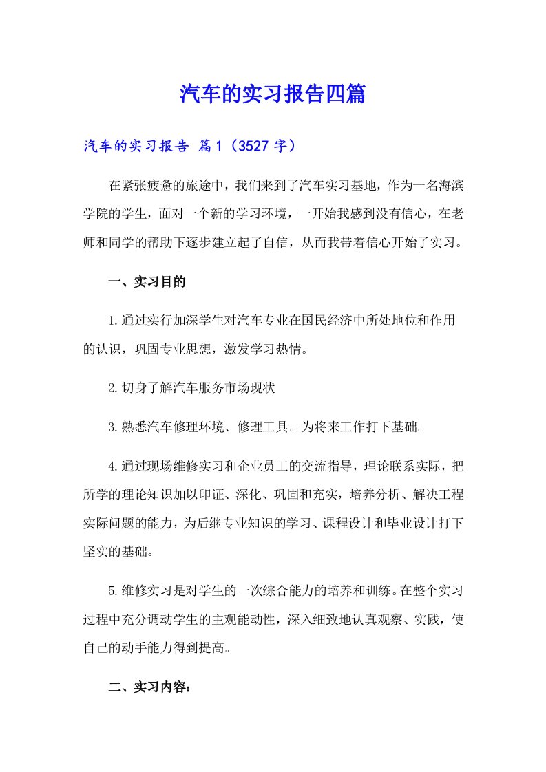 汽车的实习报告四篇（精品模板）