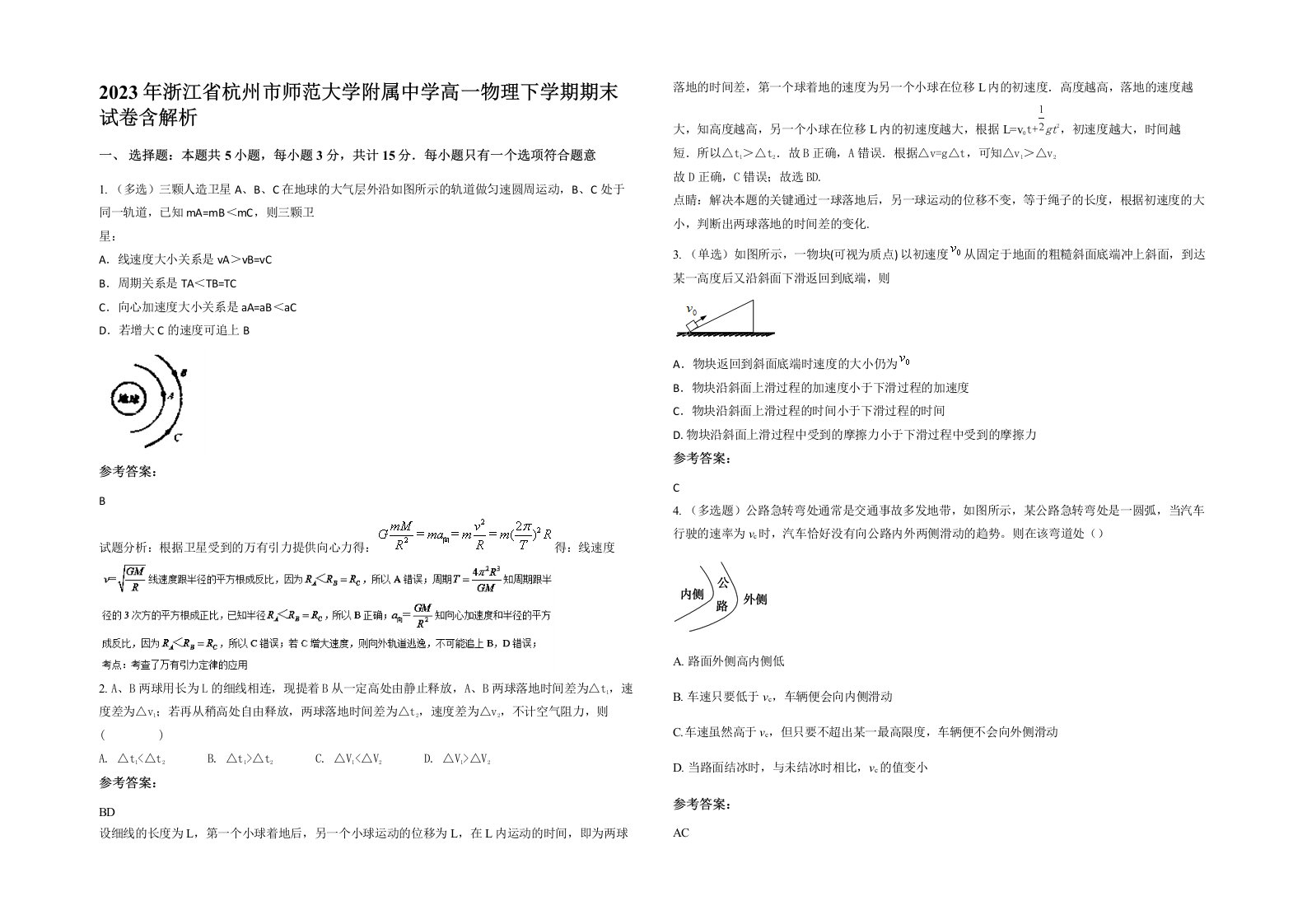 2023年浙江省杭州市师范大学附属中学高一物理下学期期末试卷含解析