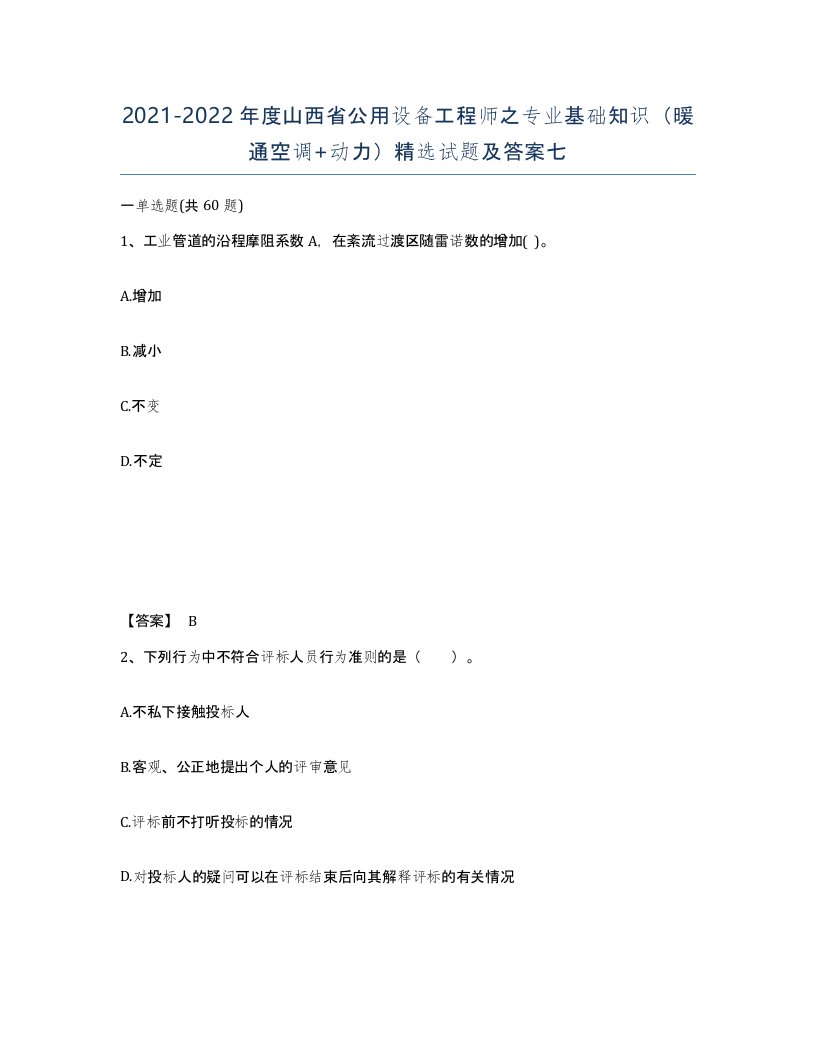 2021-2022年度山西省公用设备工程师之专业基础知识暖通空调动力试题及答案七