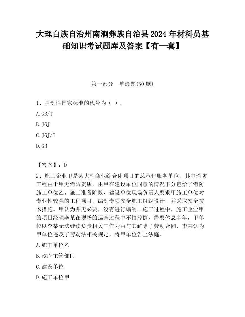 大理白族自治州南涧彝族自治县2024年材料员基础知识考试题库及答案【有一套】