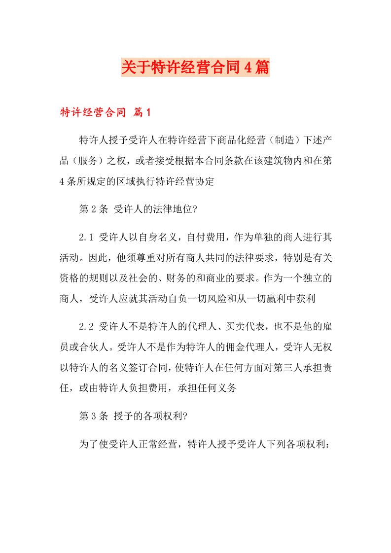 关于特许经营合同4篇