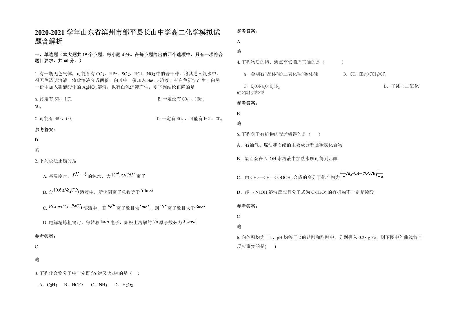 2020-2021学年山东省滨州市邹平县长山中学高二化学模拟试题含解析