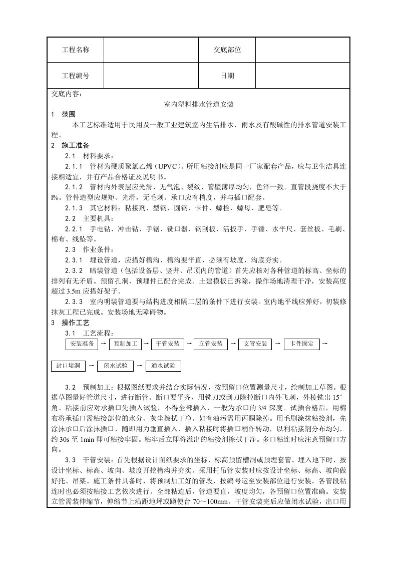 建筑工程-004_室内塑料排水管道安装工艺