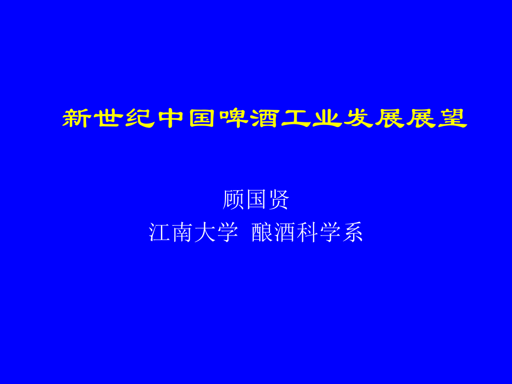 新世纪中国啤酒工业发展展望ppt课件