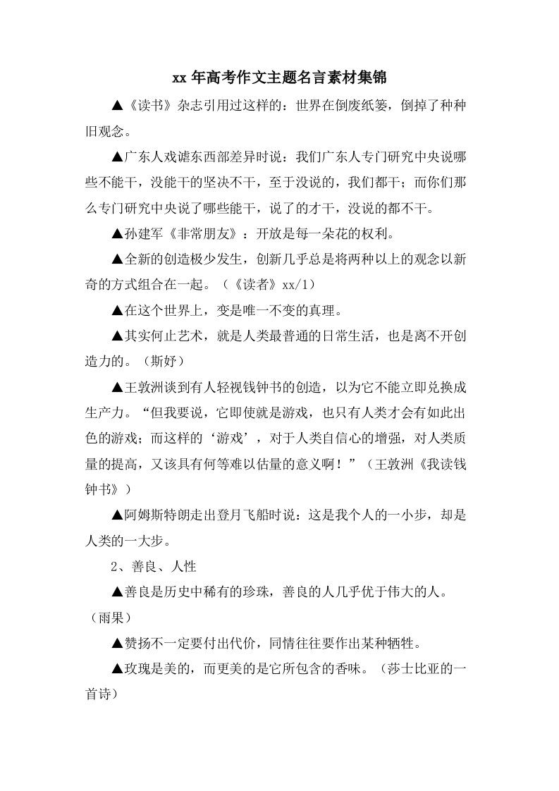 高考作文主题名言素材集锦