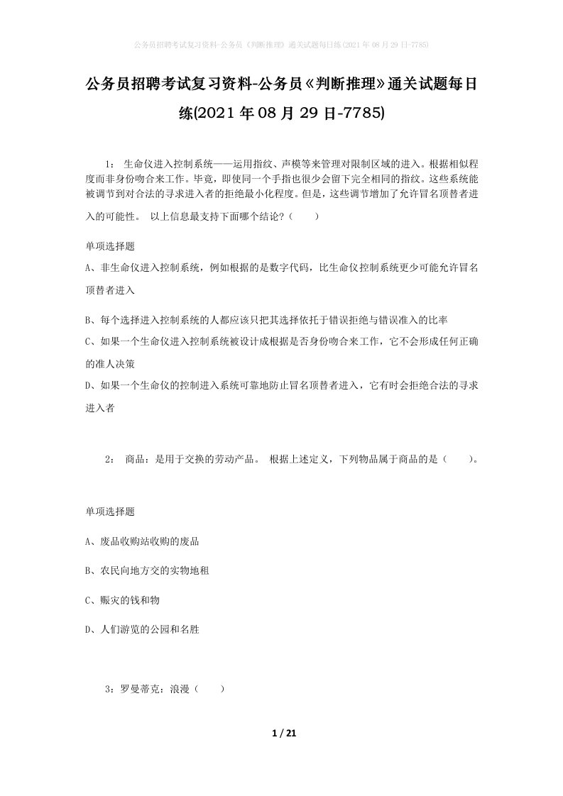 公务员招聘考试复习资料-公务员判断推理通关试题每日练2021年08月29日-7785