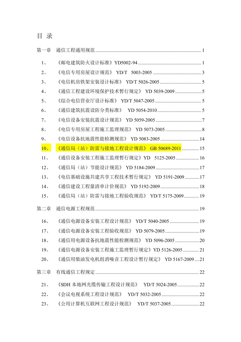 通信工程建设常用标准强制性条文汇编