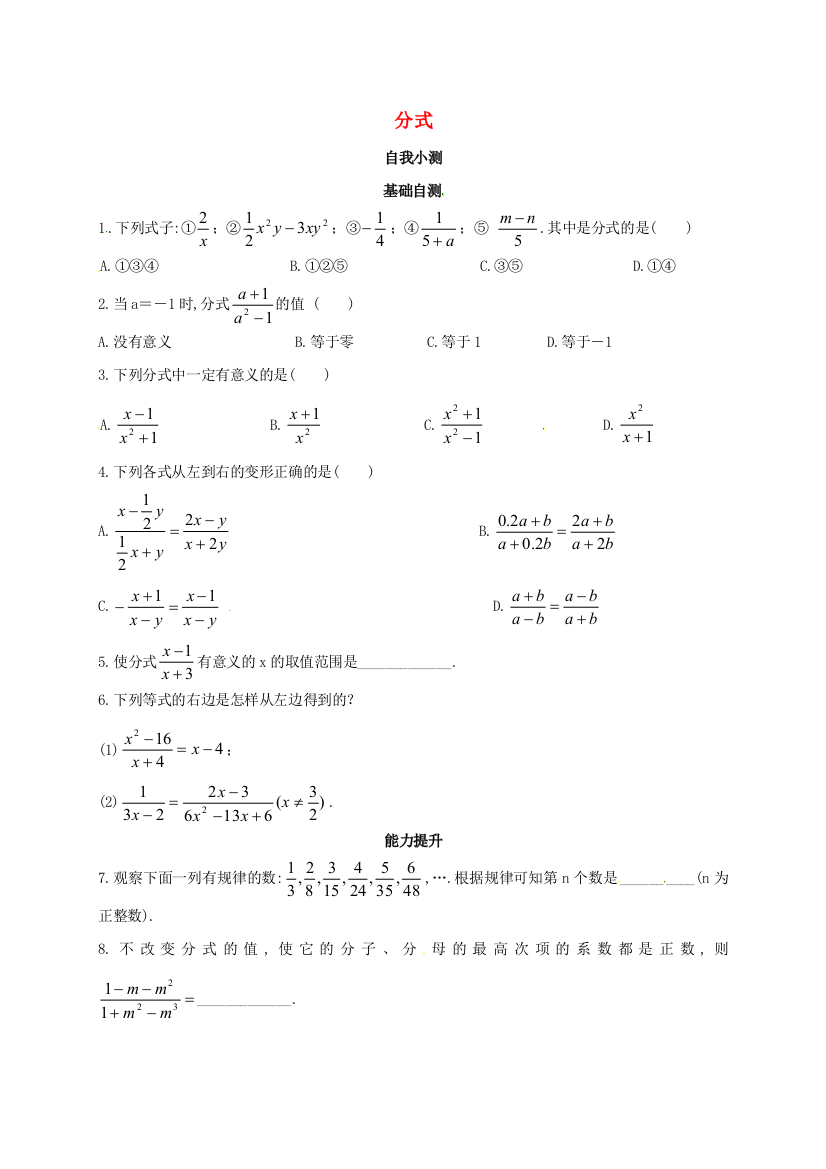 【小学中学教育精选】冀教版八年级上《12.1分式》专题训练含答案