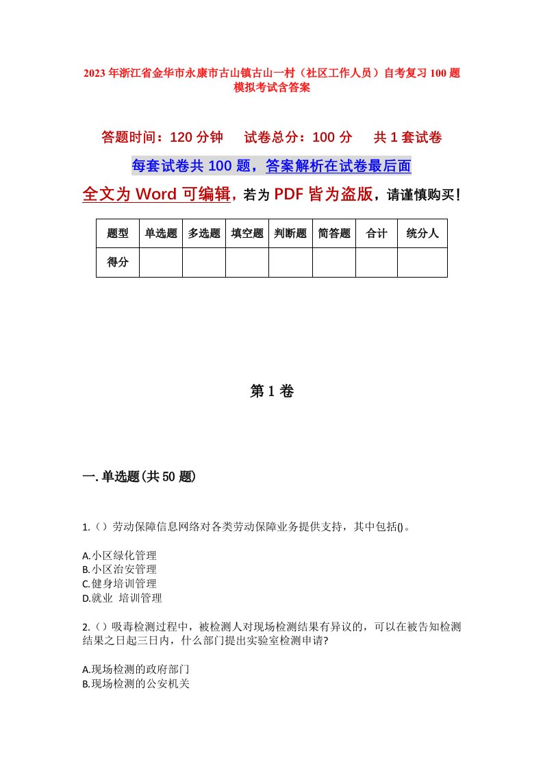 2023年浙江省金华市永康市古山镇古山一村社区工作人员自考复习100题模拟考试含答案