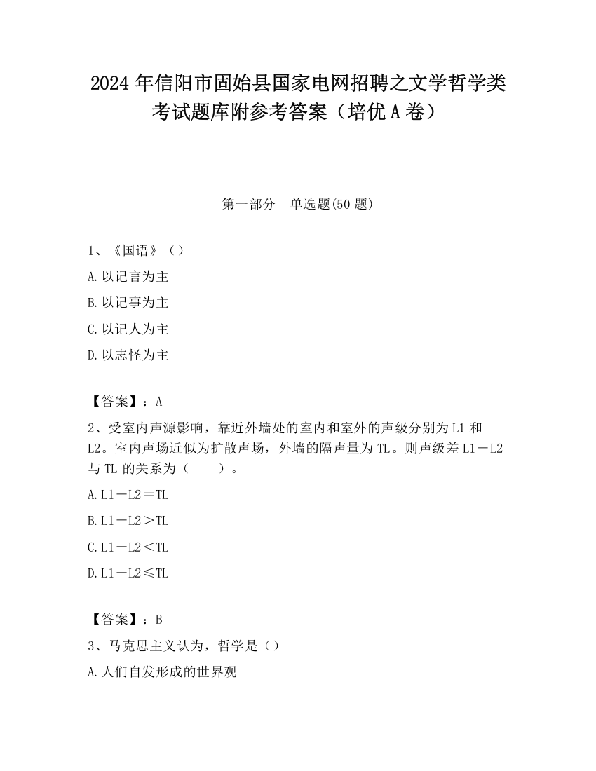 2024年信阳市固始县国家电网招聘之文学哲学类考试题库附参考答案（培优A卷）