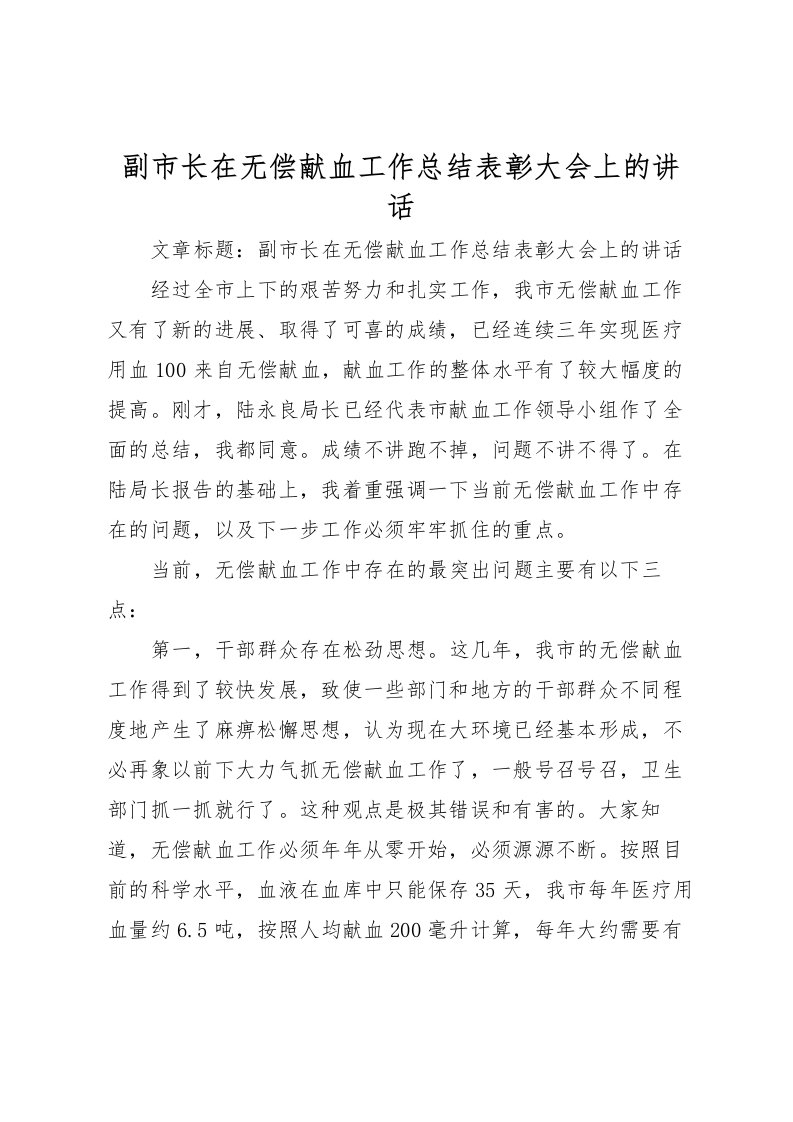 2022副市长在无偿献血工作总结表彰大会上的讲话