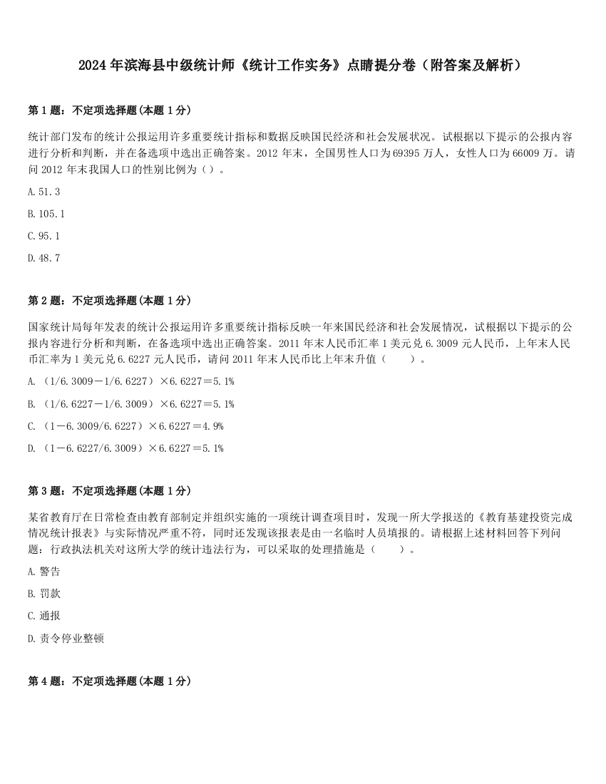 2024年滨海县中级统计师《统计工作实务》点睛提分卷（附答案及解析）