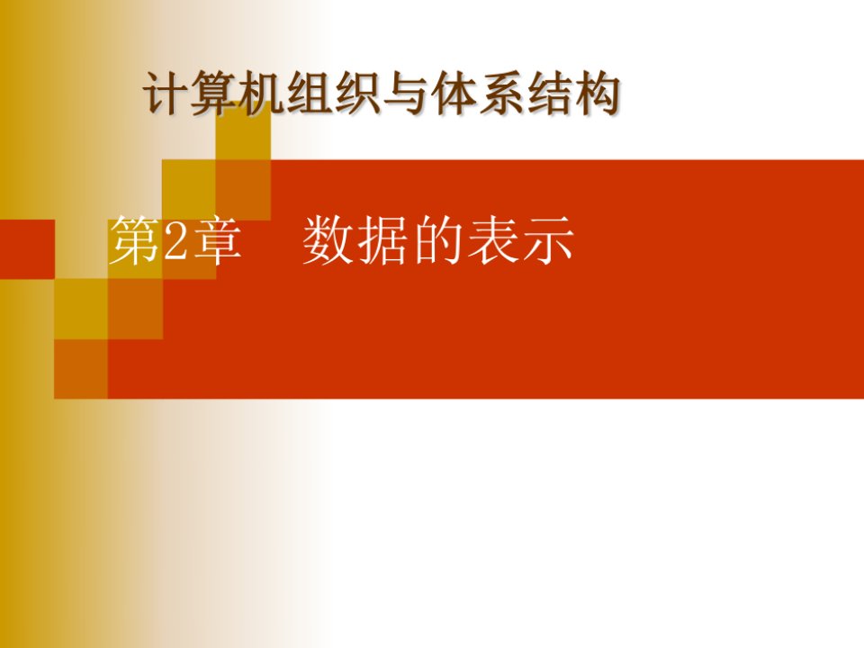 指令系统和指令集结构设计