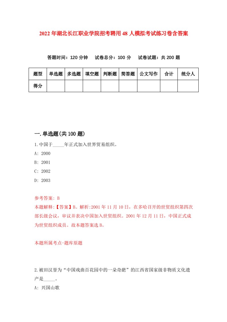 2022年湖北长江职业学院招考聘用48人模拟考试练习卷含答案第3卷